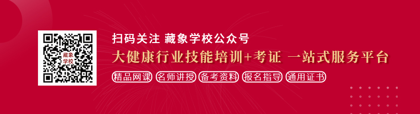 美女被操在线后入想学中医康复理疗师，哪里培训比较专业？好找工作吗？